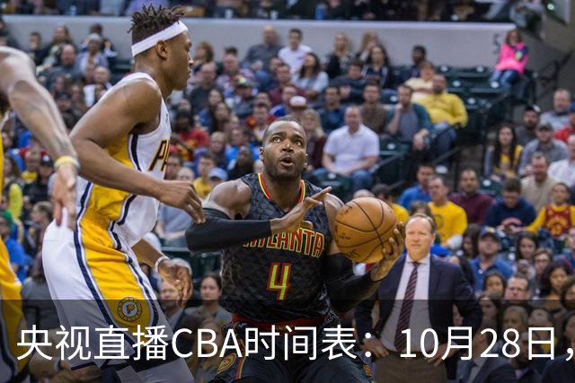 央视直播CBA时间表：10月28日，CCTV5+直播深圳VS山西
