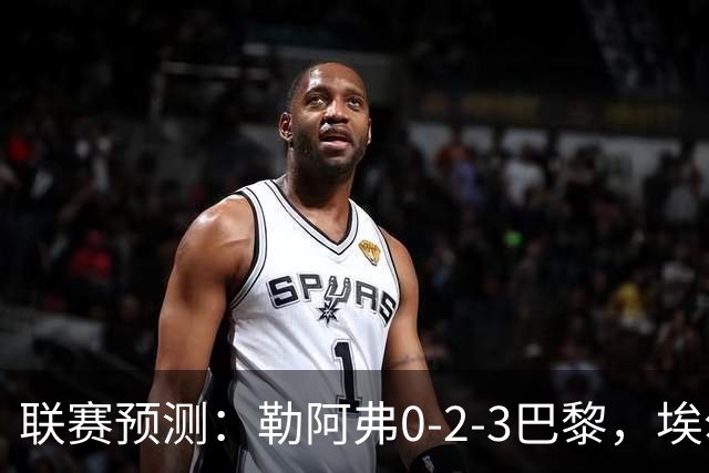 联赛预测：勒阿弗0-2-3巴黎，埃尔沃斯1-2美因茨，黄潜2-0-1西人