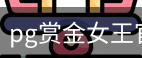 pg赏金女王