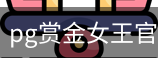 pg赏金女王